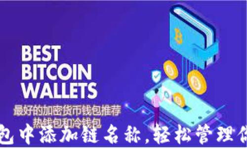 
如何在TP钱包中添加链名称，轻松管理你的数字资产