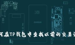 如何在TP钱包中查找以前的