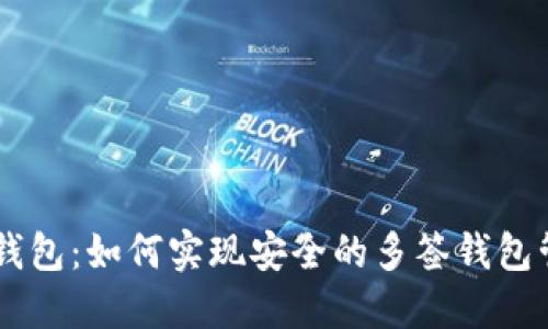 IM钱包：如何实现安全的多签钱包管理