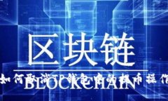 如何取消TP钱包中的提币操