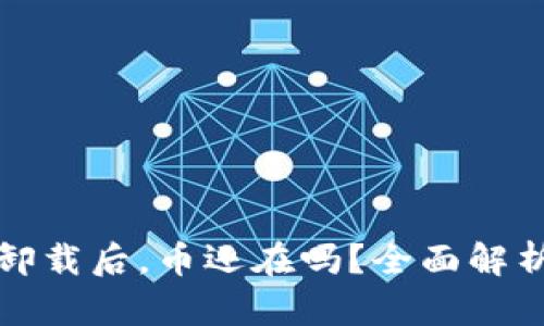 冷钱包卸载后，币还在吗？全面解析与误区