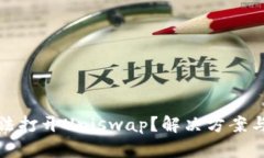 TP钱包无法打开Uniswap？解