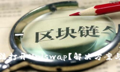 TP钱包无法打开Uniswap？解决方案与使用攻略