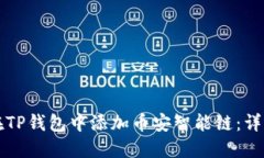 如何在TP钱包中添加币安智