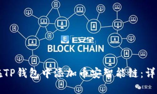 如何在TP钱包中添加币安智能链：详细指南