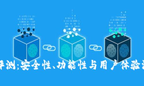 TP钱包评测：安全性、功能性与用户体验深度解析