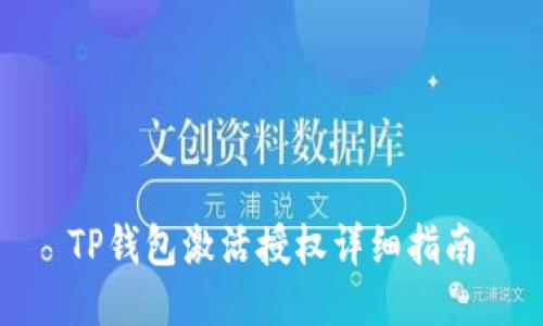 TP钱包激活授权详细指南