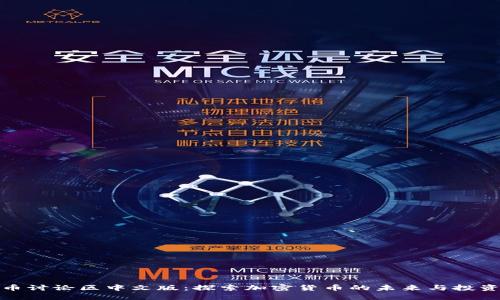 比特币讨论区中文版：探索加密货币的未来与投资机会