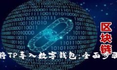 如何将TP导入数字钱包：全