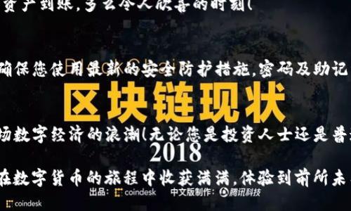 biao ti如何使用TP钱包购买BZZ/biao ti  
TP钱包, BZZ, 数字货币/guanjianci  

什么是TP钱包？  
TP钱包，作为一款便捷的数字货币钱包，近年来获得了广泛的关注。它不仅支持多种加密货币的存储与转账，还能方便用户进行交易，非常适合新手和经验丰富的投资者。TP钱包的界面友好，操作简单，能够帮助用户快速上手各种加密货币的操作！

认识BZZ  
BZZ是基于区块链技术的一种数字资产，它在去中心化存储和数据交易领域展现出巨大的潜力。其背后的技术被称为“对等存储网络”，这意味着用户可以通过BZZ参与存储和共享数据，获得相应的经济回报！这一模式不仅促进了数据的安全性和私密性，同时也推动了去中心化网络的发展。多么令人振奋！

步骤一：下载并安装TP钱包  
首先，您需要在手机应用商店（如App Store或Google Play）中搜索“TP钱包”，并下载安装。安装完成后，打开应用，您会被要求创建一个新钱包或导入现有钱包。建议创建新钱包，确保保护好您的助记词，这是您资金安全的关键！

步骤二：充值您的TP钱包  
在您购买BZZ之前，需要确保TP钱包中有足够的资金。您可以通过多种方式为钱包充值，比如使用信用卡、借记卡或者其他加密货币转账。选择最适合您的充值方式，按照指引操作即可。值得注意的是，确保您充值的资产是TP钱包支持的，加密货币的种类繁多，请仔细确认！

步骤三：选择购买BZZ的方式  
TP钱包提供了多种购买数字货币的方式。您可以选择在钱包中直接进行购买，或是通过交易所进行代币交换。如果选择直接购买BZZ，请在钱包的Marketplace或Swap功能中找到BZZ并点击。应用会显示当前的市场价格与交易手续费信息，让您充分了解交易的成本与收益！

步骤四：确认交易信息  
在确认购买之前，请仔细核对交易的相关信息，包括数量、价格和手续费。数字资产的价格波动很大，务必确保您在购买时了解市场情况，尽量选择合适的时机进行交易！

步骤五：完成购买  
一旦确认所有信息无误，您可以进行支付。在交易完成后，BZZ会自动转入您的TP钱包中，这时您可以选择立即查看交易详情，确保资产到账。多么令人欣喜的时刻！

安全提示  
在进行数字货币交易时，确保您使用的网络是安全的，尽量避免在公共Wi-Fi环境下完成交易。同时，定期更新您的TP钱包应用，以确保您使用最新的安全防护措施。密码及助记词请妥善保存，不要与他人分享！

总结  
通过以上步骤，您就可以成功地使用TP钱包购买BZZ。数字货币的世界充满了机遇与挑战，唯有不断学习与适应，您才能把握住这场数字经济的浪潮！无论您是投资人士还是普通爱好者，掌握这些知识，都将为您打开新世界的大门！  

如需了解更多关于数字货币的最新动态、市场趋势与投资策略，持续关注相关资讯，不断提升自己的知识储备和市场判断力！愿您在数字货币的旅程中收获满满，体验到前所未有的奇妙与乐趣！