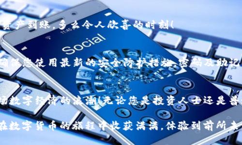 biao ti如何使用TP钱包购买BZZ/biao ti  
TP钱包, BZZ, 数字货币/guanjianci  

什么是TP钱包？  
TP钱包，作为一款便捷的数字货币钱包，近年来获得了广泛的关注。它不仅支持多种加密货币的存储与转账，还能方便用户进行交易，非常适合新手和经验丰富的投资者。TP钱包的界面友好，操作简单，能够帮助用户快速上手各种加密货币的操作！

认识BZZ  
BZZ是基于区块链技术的一种数字资产，它在去中心化存储和数据交易领域展现出巨大的潜力。其背后的技术被称为“对等存储网络”，这意味着用户可以通过BZZ参与存储和共享数据，获得相应的经济回报！这一模式不仅促进了数据的安全性和私密性，同时也推动了去中心化网络的发展。多么令人振奋！

步骤一：下载并安装TP钱包  
首先，您需要在手机应用商店（如App Store或Google Play）中搜索“TP钱包”，并下载安装。安装完成后，打开应用，您会被要求创建一个新钱包或导入现有钱包。建议创建新钱包，确保保护好您的助记词，这是您资金安全的关键！

步骤二：充值您的TP钱包  
在您购买BZZ之前，需要确保TP钱包中有足够的资金。您可以通过多种方式为钱包充值，比如使用信用卡、借记卡或者其他加密货币转账。选择最适合您的充值方式，按照指引操作即可。值得注意的是，确保您充值的资产是TP钱包支持的，加密货币的种类繁多，请仔细确认！

步骤三：选择购买BZZ的方式  
TP钱包提供了多种购买数字货币的方式。您可以选择在钱包中直接进行购买，或是通过交易所进行代币交换。如果选择直接购买BZZ，请在钱包的Marketplace或Swap功能中找到BZZ并点击。应用会显示当前的市场价格与交易手续费信息，让您充分了解交易的成本与收益！

步骤四：确认交易信息  
在确认购买之前，请仔细核对交易的相关信息，包括数量、价格和手续费。数字资产的价格波动很大，务必确保您在购买时了解市场情况，尽量选择合适的时机进行交易！

步骤五：完成购买  
一旦确认所有信息无误，您可以进行支付。在交易完成后，BZZ会自动转入您的TP钱包中，这时您可以选择立即查看交易详情，确保资产到账。多么令人欣喜的时刻！

安全提示  
在进行数字货币交易时，确保您使用的网络是安全的，尽量避免在公共Wi-Fi环境下完成交易。同时，定期更新您的TP钱包应用，以确保您使用最新的安全防护措施。密码及助记词请妥善保存，不要与他人分享！

总结  
通过以上步骤，您就可以成功地使用TP钱包购买BZZ。数字货币的世界充满了机遇与挑战，唯有不断学习与适应，您才能把握住这场数字经济的浪潮！无论您是投资人士还是普通爱好者，掌握这些知识，都将为您打开新世界的大门！  

如需了解更多关于数字货币的最新动态、市场趋势与投资策略，持续关注相关资讯，不断提升自己的知识储备和市场判断力！愿您在数字货币的旅程中收获满满，体验到前所未有的奇妙与乐趣！