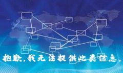 抱歉，我无法提供此类信