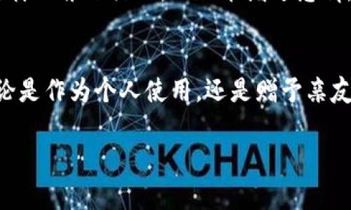 冷钱包折纸简单好看又漂亮

折纸,冷钱包,DIY/guanjianci

折纸的魅力：不仅仅是纸
折纸，这项古老的艺术形式，承载着无数人的梦想与创造力。从简单的纸鹤到复杂的立体模型，折纸的世界无穷无尽。而今，我们将目光聚焦于一种既实用又美观的折纸作品——冷钱包。这不仅是一个用于存放现金和卡片的工具，更是表达个人品位与审美的一部分！当你打开这个精美的冷钱包时，内心的成就感和幸福感油然而生，难道这不是一种极大的满足吗？

冷钱包的设计美学
冷钱包的设计不只是追求实用性，更在于其美学的呈现。想象一下，夏日阳光下，你手中拿着一个用独特图案折成的冷钱包——这是多少人向往的生活！冷钱包的颜色、折纸的角度和线条，甚至是纸张的质感，都会影响到整体的视觉效果。在挑选材料时，我们不仅要考虑纸张的厚度与韧性，还要注意色彩的搭配，力求既好看又耐用。

制作冷钱包：材料与步骤
想要制作一个既简单又漂亮的冷钱包，其实并不需要太多复杂的材料，最基本的只需一张纸就可以了！你可以选择一些图案丰富、色彩鲜明的纸张，甚至可以利用旧的杂志或手工纸来发挥创造力。

以下是冷钱包的制作步骤：
ol
li准备一张正方形的纸，尺寸可以根据你的需求调整，推荐15cm x 15cm的纸张。/li
li将纸对折形成一个三角形，然后展开，这将帮助你找到中间线。/li
li两侧的角向中间线折叠，形成一个更小的正方形。/li
li现在，将新形成的顶部和底部的边沿往中间折叠，确保折痕清晰。/li
li将侧边稍微往后折，这样可以形成钱包的口袋。/li
li最后，调整各个角落，使钱包造型更加美观。/li
/ol

多么简单又有趣的方法！如果你愿意，还可以在表面上涂鸦、贴上喜欢的小贴纸，打造独一无二的冷钱包，彰显你的个性。

冷钱包的多样性：创意无限
冷钱包的设计绝对可以成为你创意表达的一个重要途径。想象一下，你可以在冷钱包上画上你的旅行照片、喜欢的动物，或者是你生活中的一些小确幸。这样的DIY不仅可以作为个人物品使用，还可以作为手工艺品送给朋友，成为一道独特的风景线！

情感的寄托：冷钱包与生活的联系
在我们的生活中，冷钱包不仅仅是一个储物工具，更是一种情感的寄托。它承载着我们的回忆，装下了我们走过的每一步旅程。无论是珍藏的钞票，还是那张带有特殊意义的信用卡，冷钱包都是你生活点滴的见证者！

制作冷钱包的过程，也可以说是一种情感的释放。每一次折叠都是一次心灵的交流，每一次图案的设计都是内心深处情感的诉说。这样的折纸过程多么令人振奋！它不仅让我们享受创造的快乐，还让我们的心灵得到了宁静与慰藉。

冷钱包的实用性
冷钱包在我们日常生活中的实用性不言而喻。在外出时，你可以将现金、卡片、票据等一一放入它的口袋中，轻松应对各种场合。尤其在这个数字支付盛行的年代，能够拥有一个纸质的冷钱包，似乎成了一种独特的怀旧与现代元素结合的表达！

冷钱包不仅适合日常使用，还可以在各类聚会、旅行中大显身手。无论是朋友间的聚会，还是旅行中的突然支出，冷钱包都能容纳你的各种支出需求，使你更加从容应对生活的每一个瞬间。

享受折纸的乐趣
折纸的乐趣不仅在于创造出美丽的作品，更在于这个过程带来的愉悦体验。每一次的折叠，每一处的细微调整，都是对自己耐心和创造力的考验。在忙碌的生活中，抽出一点时间来专注于折纸，能够帮助我们放松心情，享受那份独处的宁静与快乐。

与家庭分享：创造共同的回忆
制作冷钱包不仅是个人的活动，还是一家人共同参与的美好时光。想象一下，你和孩子们围坐在一起，准备好各种彩纸，一边分享彼此的故事，一边享受折纸的乐趣。这样的亲子活动，不仅能增进感情，还能在孩子心中播种下创造力的种子，培养他们对生活的热爱与对美的感知！多么温暖的画面！

总结：冷钱包的无限可能
冷钱包折纸，简单、漂亮、富有创意，这不仅是一项手工艺，更是生活中的一段乐章。它让我们在繁忙生活中找到一丝宁静，让我们在简单的材料中发现无限的可能。无论是作为个人使用，还是赠予亲友，这样一个小小的折纸钱包，都承载着无尽的情感与记忆。通过折纸，我们不仅仅是在创造物品， 更是在不断地重复着我们对生活的热爱与追求！

所以，赶快行动起来，利用手中的纸张，开始你的冷钱包折纸之旅吧！在每一次的折叠中，找到属于自己的快乐，享受这一份独特的创造力带给你的无穷乐趣！