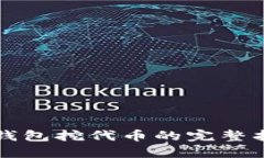 TP钱包挖代币的完整指南