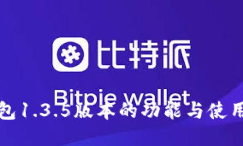 冷钱包1.3.5版本的功能与使用指南