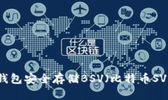 如何使用TP钱包安全存储