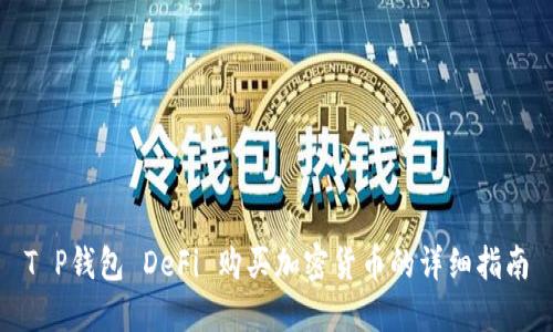 T P钱包 DeFi 购买加密货币的详细指南