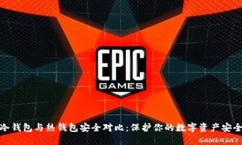 冷钱包与热钱包安全对比：保护你的数字资产安全