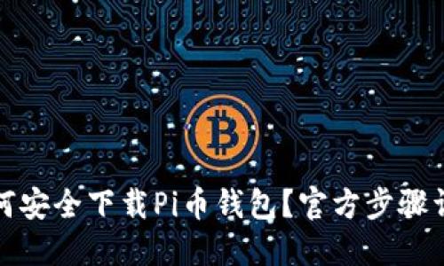 如何安全下载Pi币钱包？官方步骤详解