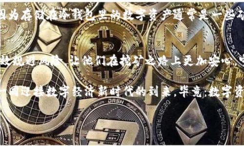 挖矿需要冷钱包吗？全面解析挖矿与冷钱包的关系

挖矿,冷钱包,数字资产/guanjianci

一、挖矿的基本概念
在近年来，数字货币的兴起使得“挖矿”这一名词变得越来越炙手可热。挖矿，顾名思义，就是通过计算机处理复杂的数学问题来验证和记录区块链上的交易，从而获得一定数量的数字货币奖励。这个过程不仅需要高性能的计算设备，还需要电力支持，而这些都使得挖矿成为了一项需要投入时间和资金的活动。

而在众多的矿工中，有些人看到了挖矿的潜在收益，但是否知道将获得的数字资产如何安全存储呢？这就引出了另外一个重要概念——冷钱包。

二、冷钱包的定义与特点
冷钱包（Cold Wallet）是指一种离线存储数字资产的钱包。简单来说，它不与互联网直接连接，因此相较于热钱包（Hot Wallet），冷钱包更为安全。热钱包一般在线存储，方便快捷，但由于互联网的风险，盗窃和黑客攻击的可能性较高。

而冷钱包采用的方式则包括纸钱包、硬件钱包等。这些设备和工具让用户可以将自己的数字货币安全地储存下来，而不必担心黑客入侵或其他网络安全问题。冷钱包的特点可以总结为以下几点：
ul
    li安全性高：由于离线存储，遭受黑客攻击的风险大大降低。/li
    li长期存储：适合那些不打算频繁交易的用户，理想的储存方案。/li
    li用户掌控：用户对自己的私钥和资产完全掌控，不必依赖第三方服务。/li
/ul

三、挖矿产出后的资产管理
不论是比特币、以太坊还是其他数字货币，挖矿得到的资产如何妥善管理都是每个矿工需要考虑的问题。随着挖矿的持续进行，获得的数字资产将不断积累。此时，资产的安全性与流动性就显得极为重要了。

如果你是一个短期投资者，或许会选择使用热钱包来便捷地进行交易。但对于那些长线持有者或者希望逐渐累积财富的矿工来说，冷钱包就是最优选择！

四、冷钱包在挖矿中的重要性
冷钱包的重要性不容忽视。首先，挖矿所得的数字资产通常是需要长期持有的，特别是在目前波动较大的市场环境下，选择冷钱包就可以减少波动带来的冲击。其次，冷钱包有效帮助矿工规避各种网络安全风险，保住自己辛苦挖掘来的资产，这多么令人振奋！

挖矿后如何安全存储数字资产，有几个关键点我们需要注意：
ul
    listrong选择适合的冷钱包类型：/strong不同的冷钱包有不同的功能和使用体验，纸钱包、硬件钱包，以及更为复杂的冷存储方案，都需要根据个人需求选择。/li
    listrong妥善保管私钥：/strong无论是纸钱包还是硬件钱包，私钥是获取资产的关键，必须确保它的安全性。可以将私钥分散存储，减少风险。/li
    listrong定期检查和更新：/strong虽然冷钱包是离线存储，但也需定期查看资产状况，避免因意外丢失而造成损失。/li
/ul

五、市场变化与冷钱包的使用策略
近年来，数字货币市场发生了剧烈的变化，价格波动频繁，许多矿工在面对不同的市场趋势时，会考虑如何更加有效地管理自己的数字资产。在此时候，冷钱包的角色显得尤为重要。

使用冷钱包的矿工们不仅能够有效防止资产被盗，保持资产的安全性，同时也能借助于冷钱包帮助自己作出更为理智的投资决策。因为存储在冷钱包里的数字资产通常是一些矿工会长期持有的，而这样的决定要求挖矿者克服市场波动带来的情绪影响，保持冷静的头脑！

六、结语：挖矿与冷钱包的黄金搭档
总结一下，挖矿和冷钱包是一对黄金搭档。在追求财富的路上，千万不要小看资产存储的重要性！冷钱包的安全特性能够帮助矿工有效规避风险，让他们在挖矿之路上更加安心，宁静地看着自己的数字资产增值，享受数字经济的未来。

挖矿不是一朝一夕的事情，而是需要时间与耐心的过程。冷钱包则能让每位矿工将这份耐心与等待转化为实际的财富积累，让我们一同迎接数字经济新时代的到来，毕竟：数字资产的未来，值得我们为之奋斗与期待！ 

希望以上分析能够帮助到每一位挖矿者，让我们共同在这场数字货币的革命中书写属于自己的传奇！