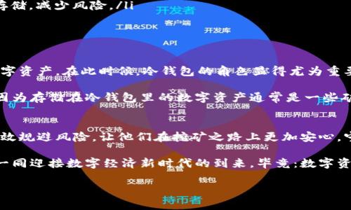 挖矿需要冷钱包吗？全面解析挖矿与冷钱包的关系

挖矿,冷钱包,数字资产/guanjianci

一、挖矿的基本概念
在近年来，数字货币的兴起使得“挖矿”这一名词变得越来越炙手可热。挖矿，顾名思义，就是通过计算机处理复杂的数学问题来验证和记录区块链上的交易，从而获得一定数量的数字货币奖励。这个过程不仅需要高性能的计算设备，还需要电力支持，而这些都使得挖矿成为了一项需要投入时间和资金的活动。

而在众多的矿工中，有些人看到了挖矿的潜在收益，但是否知道将获得的数字资产如何安全存储呢？这就引出了另外一个重要概念——冷钱包。

二、冷钱包的定义与特点
冷钱包（Cold Wallet）是指一种离线存储数字资产的钱包。简单来说，它不与互联网直接连接，因此相较于热钱包（Hot Wallet），冷钱包更为安全。热钱包一般在线存储，方便快捷，但由于互联网的风险，盗窃和黑客攻击的可能性较高。

而冷钱包采用的方式则包括纸钱包、硬件钱包等。这些设备和工具让用户可以将自己的数字货币安全地储存下来，而不必担心黑客入侵或其他网络安全问题。冷钱包的特点可以总结为以下几点：
ul
    li安全性高：由于离线存储，遭受黑客攻击的风险大大降低。/li
    li长期存储：适合那些不打算频繁交易的用户，理想的储存方案。/li
    li用户掌控：用户对自己的私钥和资产完全掌控，不必依赖第三方服务。/li
/ul

三、挖矿产出后的资产管理
不论是比特币、以太坊还是其他数字货币，挖矿得到的资产如何妥善管理都是每个矿工需要考虑的问题。随着挖矿的持续进行，获得的数字资产将不断积累。此时，资产的安全性与流动性就显得极为重要了。

如果你是一个短期投资者，或许会选择使用热钱包来便捷地进行交易。但对于那些长线持有者或者希望逐渐累积财富的矿工来说，冷钱包就是最优选择！

四、冷钱包在挖矿中的重要性
冷钱包的重要性不容忽视。首先，挖矿所得的数字资产通常是需要长期持有的，特别是在目前波动较大的市场环境下，选择冷钱包就可以减少波动带来的冲击。其次，冷钱包有效帮助矿工规避各种网络安全风险，保住自己辛苦挖掘来的资产，这多么令人振奋！

挖矿后如何安全存储数字资产，有几个关键点我们需要注意：
ul
    listrong选择适合的冷钱包类型：/strong不同的冷钱包有不同的功能和使用体验，纸钱包、硬件钱包，以及更为复杂的冷存储方案，都需要根据个人需求选择。/li
    listrong妥善保管私钥：/strong无论是纸钱包还是硬件钱包，私钥是获取资产的关键，必须确保它的安全性。可以将私钥分散存储，减少风险。/li
    listrong定期检查和更新：/strong虽然冷钱包是离线存储，但也需定期查看资产状况，避免因意外丢失而造成损失。/li
/ul

五、市场变化与冷钱包的使用策略
近年来，数字货币市场发生了剧烈的变化，价格波动频繁，许多矿工在面对不同的市场趋势时，会考虑如何更加有效地管理自己的数字资产。在此时候，冷钱包的角色显得尤为重要。

使用冷钱包的矿工们不仅能够有效防止资产被盗，保持资产的安全性，同时也能借助于冷钱包帮助自己作出更为理智的投资决策。因为存储在冷钱包里的数字资产通常是一些矿工会长期持有的，而这样的决定要求挖矿者克服市场波动带来的情绪影响，保持冷静的头脑！

六、结语：挖矿与冷钱包的黄金搭档
总结一下，挖矿和冷钱包是一对黄金搭档。在追求财富的路上，千万不要小看资产存储的重要性！冷钱包的安全特性能够帮助矿工有效规避风险，让他们在挖矿之路上更加安心，宁静地看着自己的数字资产增值，享受数字经济的未来。

挖矿不是一朝一夕的事情，而是需要时间与耐心的过程。冷钱包则能让每位矿工将这份耐心与等待转化为实际的财富积累，让我们一同迎接数字经济新时代的到来，毕竟：数字资产的未来，值得我们为之奋斗与期待！ 

希望以上分析能够帮助到每一位挖矿者，让我们共同在这场数字货币的革命中书写属于自己的传奇！