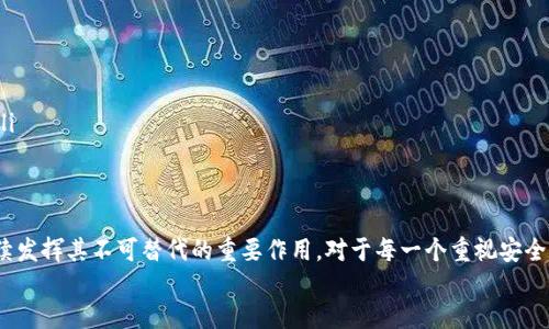 biao tiim冷钱包余额截图/biao ti  
guan jianci冷钱包, 余额, 加密货币/guan jianci  

什么是冷钱包？  
冷钱包是加密货币世界中的一种重要工具，它指的是完全离线存储数字资产的方法。与热钱包相比，冷钱包的安全性更高，因为它不与互联网连接，极大地降低了被黑客攻击的风险。冷钱包通常以硬件设备或纸质形式存在。  

冷钱包的工作原理  
冷钱包的核心机制是通过生成和存储私钥来保护您的加密货币。私钥就像您数字资产的密码，任何获取此钥匙的人都能控制您的资产。然而，一旦您使用冷钱包将密钥保存在离线状态，它们就不再受到网络攻击的威胁。这使得冷钱包成为许多重视安全的加密货币投资者的首选！多么令人振奋的安全保障啊！  

如何获取冷钱包的余额截图？  
获取冷钱包的余额截图通常需要您先将冷钱包与可用的应用程序或设备相连以查看余额。在此过程中，确保遵循适当的安全步骤，切勿在线时输入私钥或助记词。  
1. **选择冷钱包设备**：选择适合您的冷钱包设备，例如 Ledger Nano S、Trezor 等，或使用纸质钱包生成器。  
2. **设置冷钱包**：根据设备说明书设置您的冷钱包，创建新的加密资产地址，并生成安全的私钥。  
3. **转入资产**：通过使用您的热钱包将加密货币转入冷钱包的地址，确保每一步都是安全的。  
4. **查看余额**：若要查看冷钱包的余额，可以选择连接到相应的应用程序（如 Ledger Live），在确认安全的情况下查看余额信息。  
5. **截图**：使用您的设备截取显示余额的屏幕，保存为图片。  

冷钱包的优势  
除了安全性，冷钱包还有其他众多优势，以下是一些显著的优点：  
ul  
    listrong防黑客攻击：/strong如前所述，冷钱包的最大优势就是离线存储，几乎不可能受到黑客攻击。多么令人钦佩的安全性啊！/li  
    listrong持久的财富保存：/strong冷钱包适合长期持有加密资产，允许投资者在不频繁交易的情况下保存财富。/li  
    listrong用户控制权：/strong冷钱包的持有者完全控制他们的私钥，意味着只有他们可以访问和转移资产。/li  
/ul  

冷钱包的劣势  
当然，冷钱包并不完美，使用时也存在一些劣势：  
ul  
    listrong不便捷：/strong由于需要离线操作，发送和接收加密货币相对较不方便，可能会延迟交易。/li  
    listrong丢失风险：/strong如若遗失冷钱包或无法找回私钥，您的资产将可能永远丢失！这对每个投资者来说都是巨大的风险。/li  
    listrong学习曲线：/strong对于新手来说，学习如何正确使用冷钱包并不容易，尤其是在安全性方面！/li  
/ul  

如何选择适合自己的冷钱包？  
选择适合自己的冷钱包时，需要考虑以下几个因素：  
ul  
    listrong安全性：/strong选购时，优先考虑市场上口碑良好的冷钱包品牌，它们通常提供更好的安全性。/li  
    listrong兼容性：/strong确保所选冷钱包可以与您所持有的加密资产相兼容，以避免不必要的麻烦。/li  
    listrong用户体验：/strong选择那些用户评价好，操作简便的冷钱包，尤其对于新手来说，操作流畅性至关重要！/li  
/ul  

冷钱包的未来展望  
随着加密货币市场的发展和技术的不断进步，冷钱包的未来前景十分广阔。我们可以预见：  
ul  
    listrong技术提升：/strong未来的冷钱包可能会融合更多创新功能，比如生物识别技术等，提高安全性和便捷性。/li  
    listrong用户教育：/strong随着加密货币的推广，更多的用户将接受相关教育，从而更好地使用冷钱包，保护他们的财富。/li  
    listrong市场需求：/strong随着加密市场的不断拓展，冷钱包的市场需求将随之增加，推动更加多样化的冷钱包产品上市！/li  
/ul  

总结  
冷钱包不仅是保护加密资产的重要工具，更是投资者理解数字资产保护和安全性的一个窗口。随着技术的不断发展，冷钱包将继续发挥其不可替代的重要作用。对于每一个重视安全的数字资产持有者而言，冷钱包无疑是一个无可厚非的选择。  
让我们共同期待这个充满潜力的领域未来的变化吧！多么令人期待的未来！