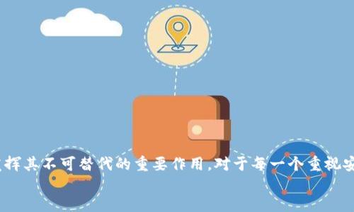 biao tiim冷钱包余额截图/biao ti  
guan jianci冷钱包, 余额, 加密货币/guan jianci  

什么是冷钱包？  
冷钱包是加密货币世界中的一种重要工具，它指的是完全离线存储数字资产的方法。与热钱包相比，冷钱包的安全性更高，因为它不与互联网连接，极大地降低了被黑客攻击的风险。冷钱包通常以硬件设备或纸质形式存在。  

冷钱包的工作原理  
冷钱包的核心机制是通过生成和存储私钥来保护您的加密货币。私钥就像您数字资产的密码，任何获取此钥匙的人都能控制您的资产。然而，一旦您使用冷钱包将密钥保存在离线状态，它们就不再受到网络攻击的威胁。这使得冷钱包成为许多重视安全的加密货币投资者的首选！多么令人振奋的安全保障啊！  

如何获取冷钱包的余额截图？  
获取冷钱包的余额截图通常需要您先将冷钱包与可用的应用程序或设备相连以查看余额。在此过程中，确保遵循适当的安全步骤，切勿在线时输入私钥或助记词。  
1. **选择冷钱包设备**：选择适合您的冷钱包设备，例如 Ledger Nano S、Trezor 等，或使用纸质钱包生成器。  
2. **设置冷钱包**：根据设备说明书设置您的冷钱包，创建新的加密资产地址，并生成安全的私钥。  
3. **转入资产**：通过使用您的热钱包将加密货币转入冷钱包的地址，确保每一步都是安全的。  
4. **查看余额**：若要查看冷钱包的余额，可以选择连接到相应的应用程序（如 Ledger Live），在确认安全的情况下查看余额信息。  
5. **截图**：使用您的设备截取显示余额的屏幕，保存为图片。  

冷钱包的优势  
除了安全性，冷钱包还有其他众多优势，以下是一些显著的优点：  
ul  
    listrong防黑客攻击：/strong如前所述，冷钱包的最大优势就是离线存储，几乎不可能受到黑客攻击。多么令人钦佩的安全性啊！/li  
    listrong持久的财富保存：/strong冷钱包适合长期持有加密资产，允许投资者在不频繁交易的情况下保存财富。/li  
    listrong用户控制权：/strong冷钱包的持有者完全控制他们的私钥，意味着只有他们可以访问和转移资产。/li  
/ul  

冷钱包的劣势  
当然，冷钱包并不完美，使用时也存在一些劣势：  
ul  
    listrong不便捷：/strong由于需要离线操作，发送和接收加密货币相对较不方便，可能会延迟交易。/li  
    listrong丢失风险：/strong如若遗失冷钱包或无法找回私钥，您的资产将可能永远丢失！这对每个投资者来说都是巨大的风险。/li  
    listrong学习曲线：/strong对于新手来说，学习如何正确使用冷钱包并不容易，尤其是在安全性方面！/li  
/ul  

如何选择适合自己的冷钱包？  
选择适合自己的冷钱包时，需要考虑以下几个因素：  
ul  
    listrong安全性：/strong选购时，优先考虑市场上口碑良好的冷钱包品牌，它们通常提供更好的安全性。/li  
    listrong兼容性：/strong确保所选冷钱包可以与您所持有的加密资产相兼容，以避免不必要的麻烦。/li  
    listrong用户体验：/strong选择那些用户评价好，操作简便的冷钱包，尤其对于新手来说，操作流畅性至关重要！/li  
/ul  

冷钱包的未来展望  
随着加密货币市场的发展和技术的不断进步，冷钱包的未来前景十分广阔。我们可以预见：  
ul  
    listrong技术提升：/strong未来的冷钱包可能会融合更多创新功能，比如生物识别技术等，提高安全性和便捷性。/li  
    listrong用户教育：/strong随着加密货币的推广，更多的用户将接受相关教育，从而更好地使用冷钱包，保护他们的财富。/li  
    listrong市场需求：/strong随着加密市场的不断拓展，冷钱包的市场需求将随之增加，推动更加多样化的冷钱包产品上市！/li  
/ul  

总结  
冷钱包不仅是保护加密资产的重要工具，更是投资者理解数字资产保护和安全性的一个窗口。随着技术的不断发展，冷钱包将继续发挥其不可替代的重要作用。对于每一个重视安全的数字资产持有者而言，冷钱包无疑是一个无可厚非的选择。  
让我们共同期待这个充满潜力的领域未来的变化吧！多么令人期待的未来！