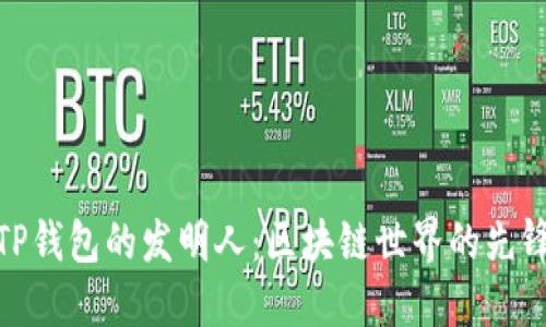 TP钱包的发明人：区块链世界的先锋