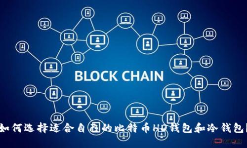 如何选择适合自己的比特币HD钱包和冷钱包？