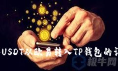 :如何将USDT从欧易转入TP钱