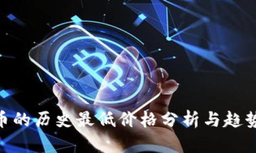 BHD币的历史最低价格分析与趋势探讨