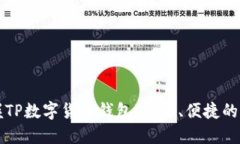 轻松掌握TP数字货币钱包：