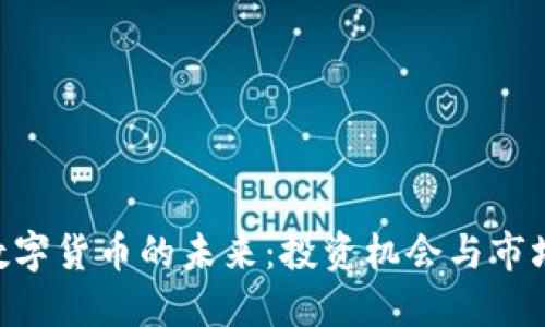 探索C98数字货币的未来：投资机会与市场趋势揭秘