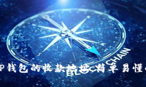 如何重置TP钱包的收款地址，简单易懂的操作指南