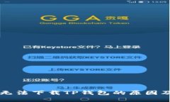 苹果手机无法下载TP钱包的