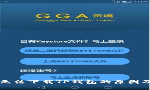 苹果手机无法下载TP钱包的原因及解决方案