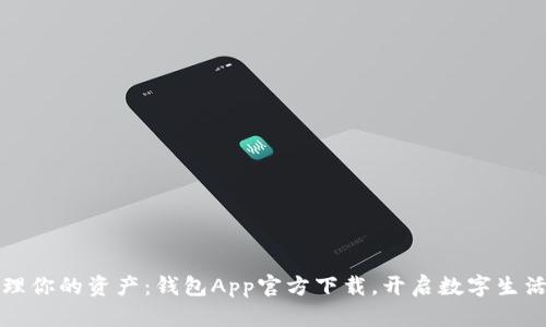 轻松管理你的资产：钱包App官方下载，开启数字生活新方式