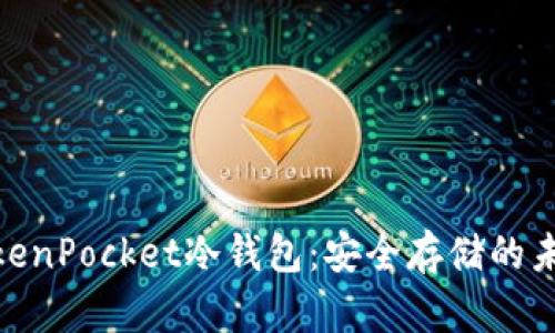 探索TokenPocket冷钱包：安全存储的未来之选
