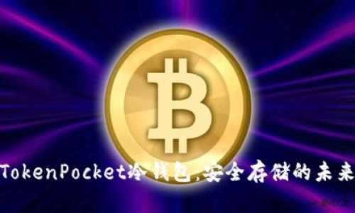 探索TokenPocket冷钱包：安全存储的未来之选