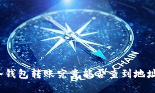 冷钱包转账究竟能否查到地址？