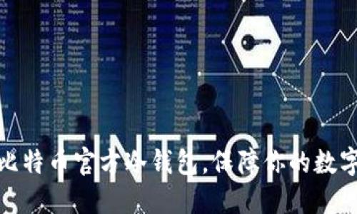 如何制作比特币官方冷钱包，保障你的数字资产安全