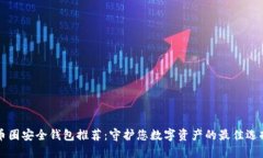 币圈安全钱包推荐：守护