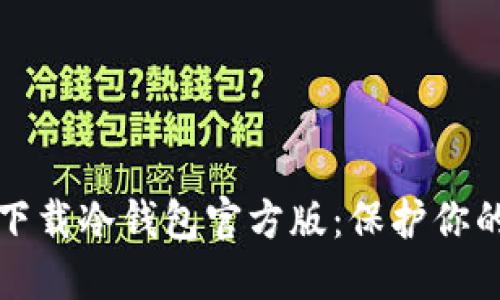 如何安全下载冷钱包官方版：保护你的数字资产
