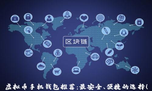 
虚拟币手机钱包推荐：最安全、便捷的选择！