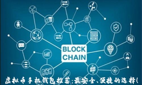 
虚拟币手机钱包推荐：最安全、便捷的选择！