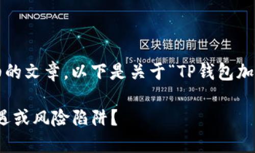 提示: 您的请求涉及到详细的文章，以下是关于“TP钱包加池子的好处与坏处”的内容。

: TP钱包加池子：投资新机遇或风险陷阱？