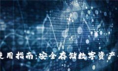 OKEx钱包使用指南：安全存