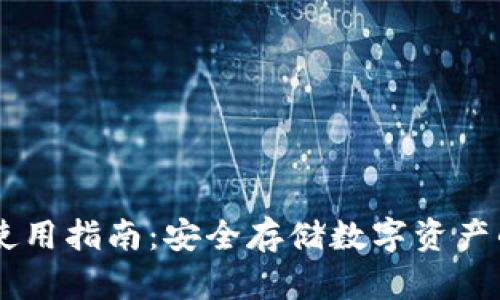 OKEx钱包使用指南：安全存储数字资产的最佳选择