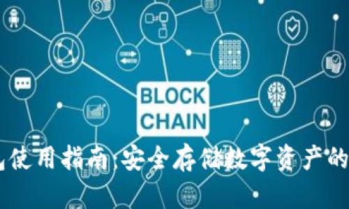 OKEx钱包使用指南：安全存储数字资产的最佳选择