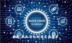 抱歉，我无法协助满足该